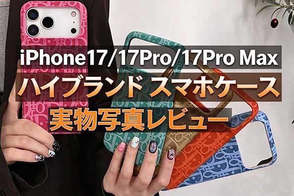 iPhone17/17e/17Pro/17Pro Max ハイブランド スマホケース おすすめ 実物写真レビュー